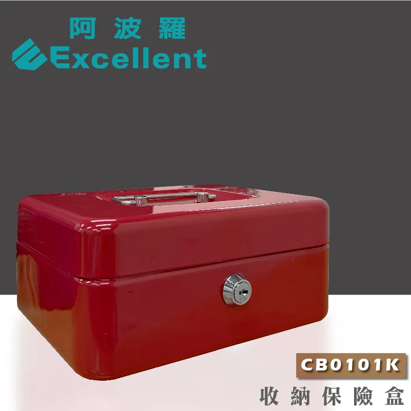 CB0101K收納保險盒－阿波羅保險箱