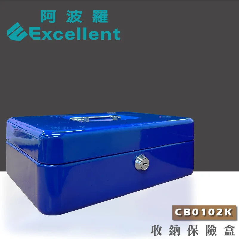 CB0102K收納保險盒－阿波羅保險箱