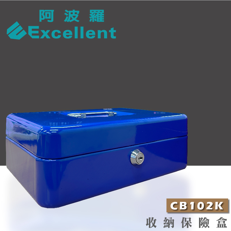 CB102K收納保險盒－阿波羅保險箱