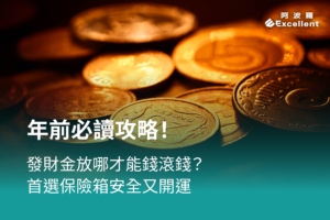 發財金放在保險箱裡