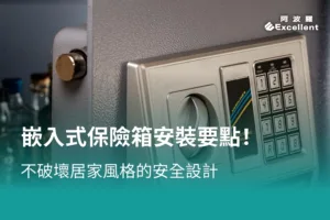 嵌入式保險箱
