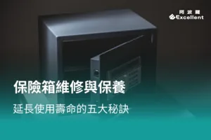 維修保險箱