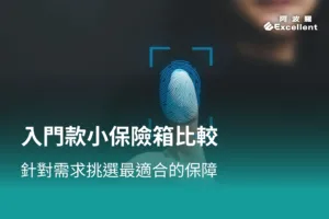 小保險箱推薦
