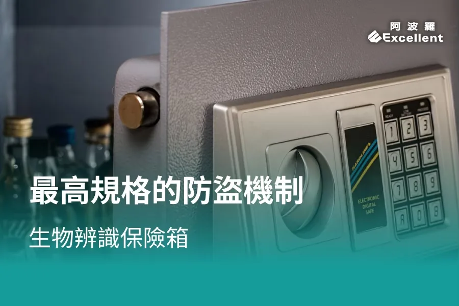 生物辨識保險箱首選
