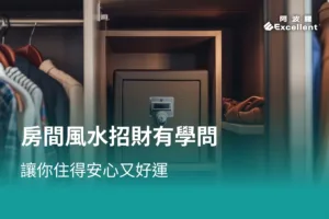 房間風水招財小訣竅